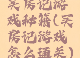 买房记游戏秘籍(买房记游戏怎么通关)