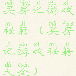 买房记游戏秘籍(买房记游戏秘籍大全)