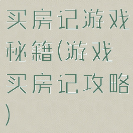 买房记游戏秘籍(游戏买房记攻略)