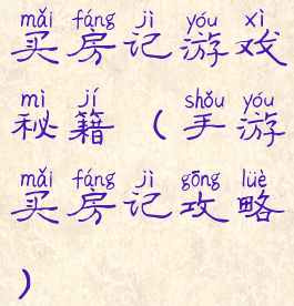 买房记游戏秘籍(手游买房记攻略)