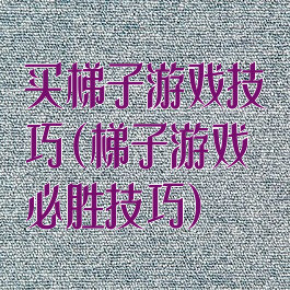 买梯子游戏技巧(梯子游戏必胜技巧)