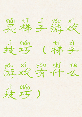 买梯子游戏技巧(梯子游戏有什么技巧)