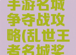 乱世王者手游名城争夺战攻略(乱世王者名城奖励总览)