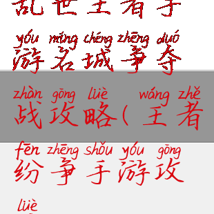 乱世王者手游名城争夺战攻略(王者纷争手游攻略)