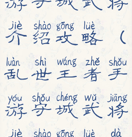 乱世王者手游守城武将介绍攻略(乱世王者手游守城武将介绍攻略大全)