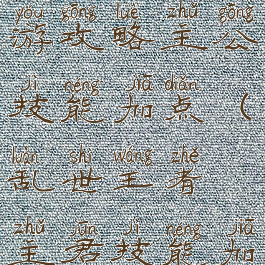 乱世王者手游攻略主公技能加点(乱世王者主君技能加点)