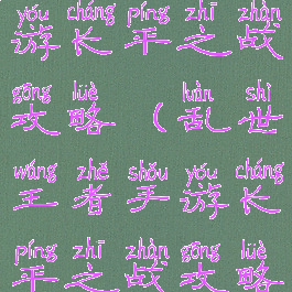 乱世王者手游长平之战攻略(乱世王者手游长平之战攻略图)