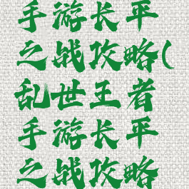 乱世王者手游长平之战攻略(乱世王者手游长平之战攻略视频)