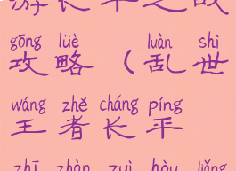 乱世王者手游长平之战攻略(乱世王者长平之战最后两关怎么过)