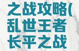乱世王者手游长平之战攻略(乱世王者长平之战第一个城怎么打?)