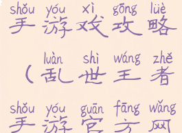 乱世王者新手游戏攻略(乱世王者手游官方网站)