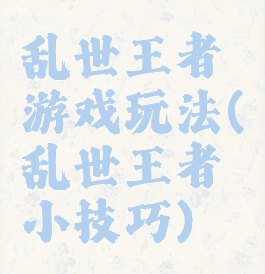 乱世王者游戏玩法(乱世王者小技巧)