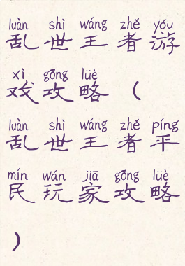 乱世王者游戏攻略(乱世王者平民玩家攻略)