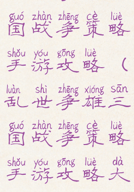 乱世争雄三国战争策略手游攻略(乱世争雄三国战争策略手游攻略大全)