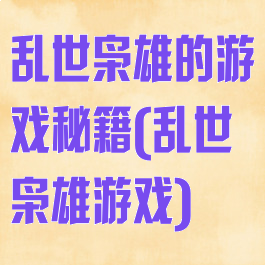 乱世枭雄的游戏秘籍(乱世枭雄游戏)