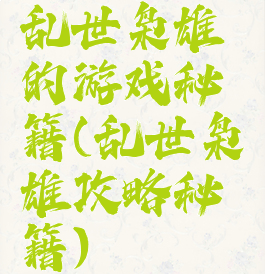 乱世枭雄的游戏秘籍(乱世枭雄攻略秘籍)