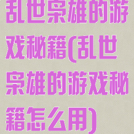 乱世枭雄的游戏秘籍(乱世枭雄的游戏秘籍怎么用)