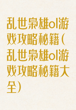 乱世枭雄ol游戏攻略秘籍(乱世枭雄ol游戏攻略秘籍大全)