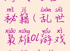 乱世枭雄ol游戏攻略秘籍(乱世枭雄ol游戏攻略秘籍怎么用)