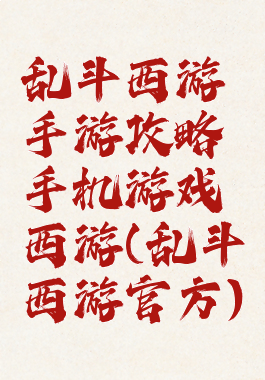 乱斗西游手游攻略手机游戏西游(乱斗西游官方)