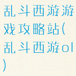 乱斗西游游戏攻略站(乱斗西游ol)