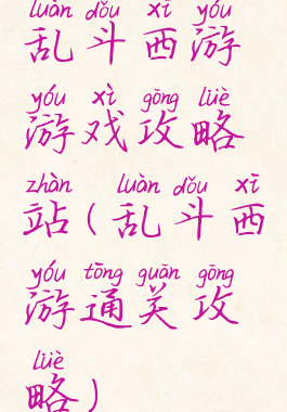 乱斗西游游戏攻略站(乱斗西游通关攻略)