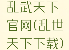 乱武天下官网(乱世天下下载)