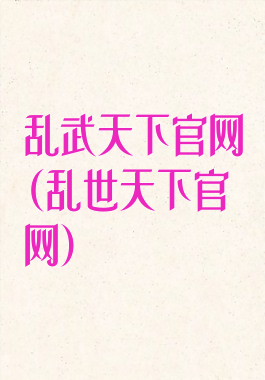 乱武天下官网(乱世天下官网)