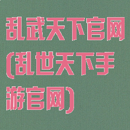 乱武天下官网(乱世天下手游官网)