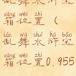 乱舞水浒宝箱位置(乱舞水浒宝箱位置0.955)