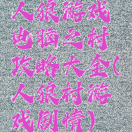 人狼游戏电脑之村攻略大全(人狼村游戏剧情)