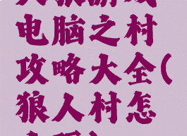 人狼游戏电脑之村攻略大全(狼人村怎么玩)