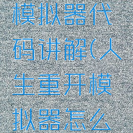 人生重开模拟器代码讲解(人生重开模拟器怎么输入代码)