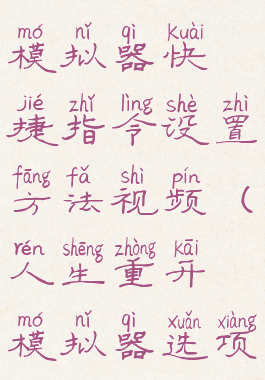 人生重开模拟器快捷指令设置方法视频(人生重开模拟器选项作用)