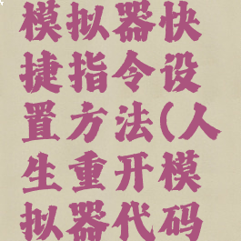 人生重开模拟器快捷指令设置方法(人生重开模拟器代码讲解)