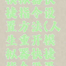 人生重开模拟器快捷指令设置方法(人生重开模拟器快捷指令设置方法下载)
