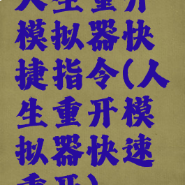 人生重开模拟器快捷指令(人生重开模拟器快速重开)