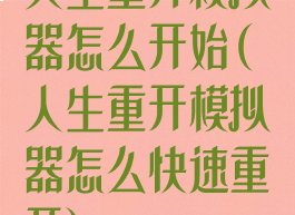 人生重开模拟器怎么开始(人生重开模拟器怎么快速重开)