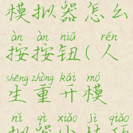 人生重开模拟器怎么按按钮(人生重开模拟器小技巧)