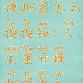人生重开模拟器怎么按按钮(人生重开模拟器怎么按下按钮)