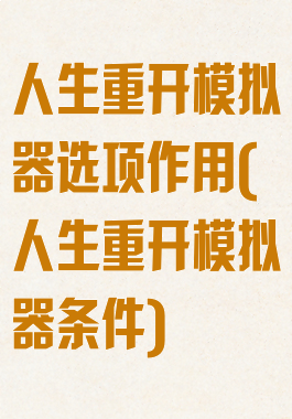人生重开模拟器选项作用(人生重开模拟器条件)