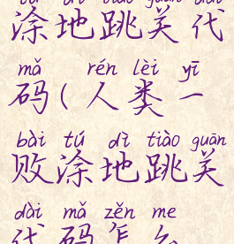 人类一败涂地跳关代码(人类一败涂地跳关代码怎么输入)