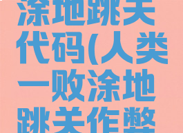 人类一败涂地跳关代码(人类一败涂地跳关作弊码)