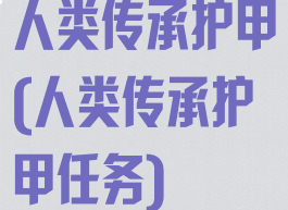 人类传承护甲(人类传承护甲任务)