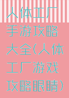 人体工厂手游攻略大全(人体工厂游戏攻略眼睛)