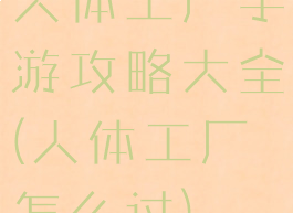 人体工厂手游攻略大全(人体工厂怎么过)