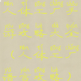 人体工厂手游攻略大全(人体工厂语言攻略)