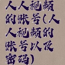 人人视频的账号(人人视频的账号以及密码)