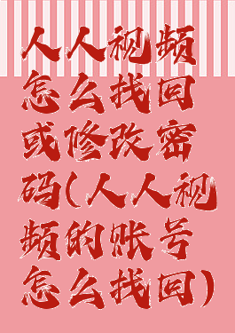 人人视频怎么找回或修改密码(人人视频的账号怎么找回)