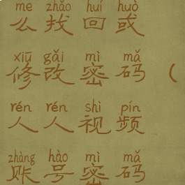 人人视频怎么找回或修改密码(人人视频账号密码在哪)